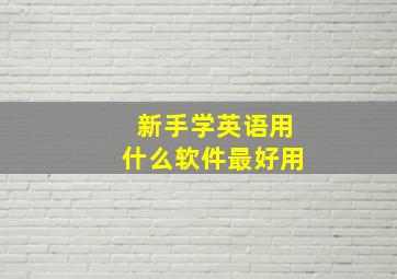 新手学英语用什么软件最好用