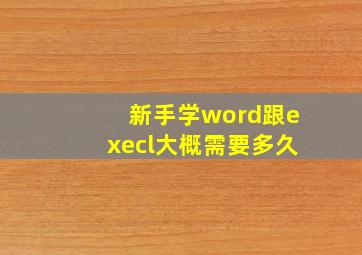 新手学word跟execl大概需要多久