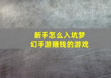 新手怎么入坑梦幻手游赚钱的游戏