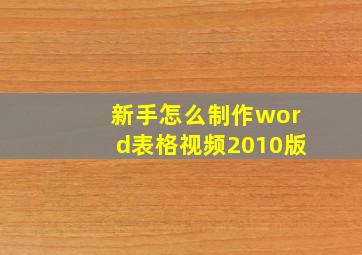 新手怎么制作word表格视频2010版