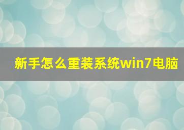 新手怎么重装系统win7电脑