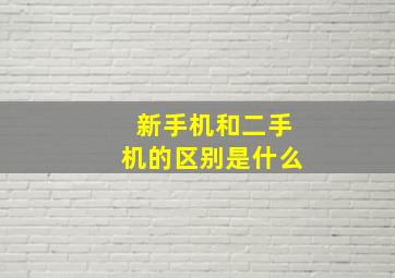 新手机和二手机的区别是什么