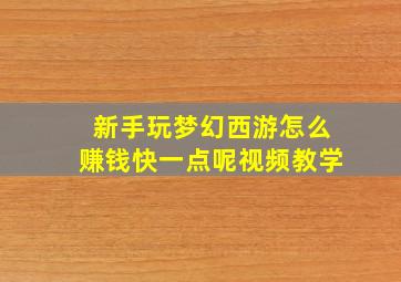 新手玩梦幻西游怎么赚钱快一点呢视频教学