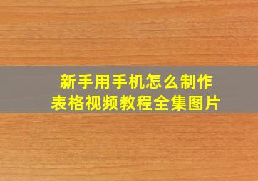 新手用手机怎么制作表格视频教程全集图片