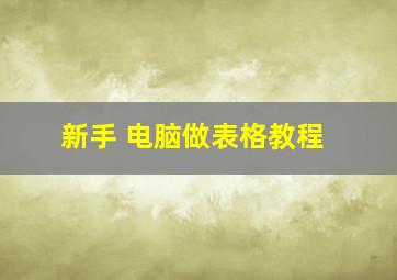 新手 电脑做表格教程