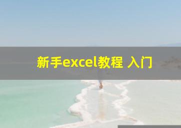 新手excel教程 入门