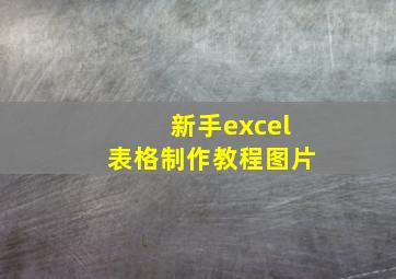 新手excel表格制作教程图片