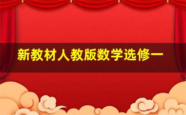 新教材人教版数学选修一