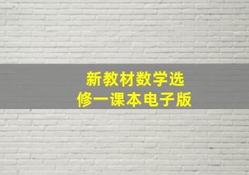 新教材数学选修一课本电子版