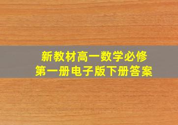 新教材高一数学必修第一册电子版下册答案