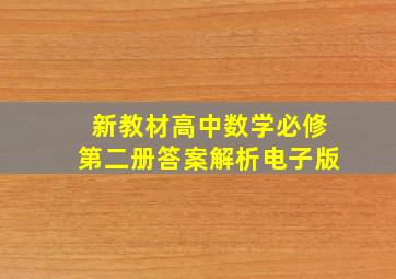 新教材高中数学必修第二册答案解析电子版