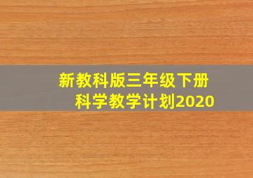 新教科版三年级下册科学教学计划2020