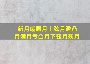 新月峨眉月上弦月盈凸月满月亏凸月下弦月残月