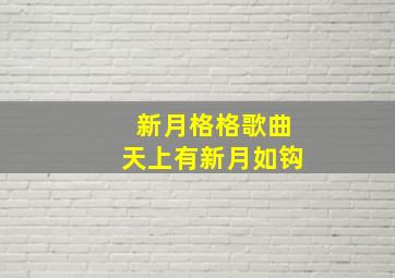 新月格格歌曲天上有新月如钩