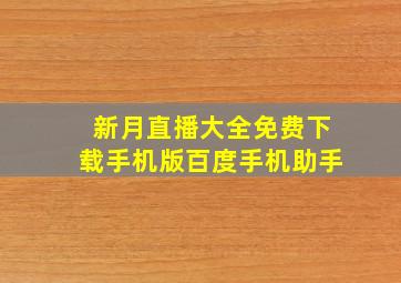 新月直播大全免费下载手机版百度手机助手