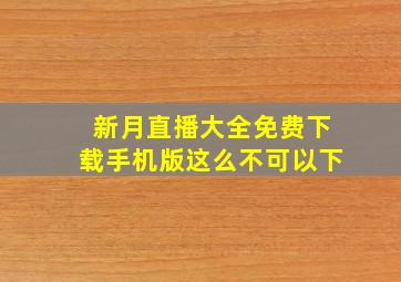 新月直播大全免费下载手机版这么不可以下