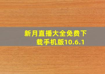 新月直播大全免费下载手机版10.6.1