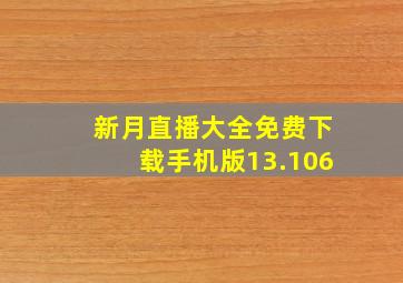 新月直播大全免费下载手机版13.106