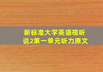 新标准大学英语视听说2第一单元听力原文