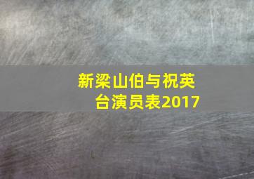 新梁山伯与祝英台演员表2017