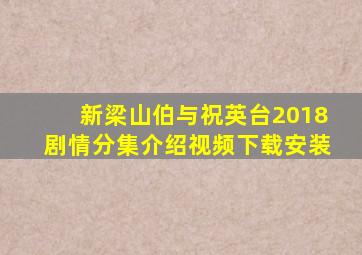 新梁山伯与祝英台2018剧情分集介绍视频下载安装