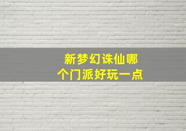 新梦幻诛仙哪个门派好玩一点