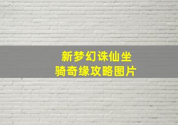 新梦幻诛仙坐骑奇缘攻略图片