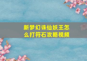 新梦幻诛仙妖王怎么打符石攻略视频