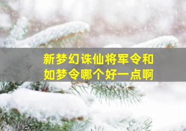 新梦幻诛仙将军令和如梦令哪个好一点啊