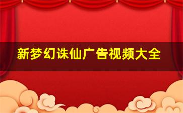 新梦幻诛仙广告视频大全