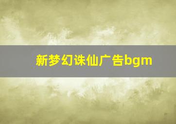 新梦幻诛仙广告bgm