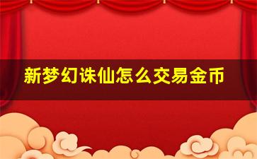 新梦幻诛仙怎么交易金币