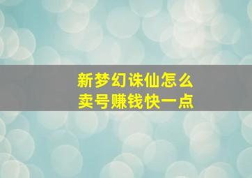 新梦幻诛仙怎么卖号赚钱快一点