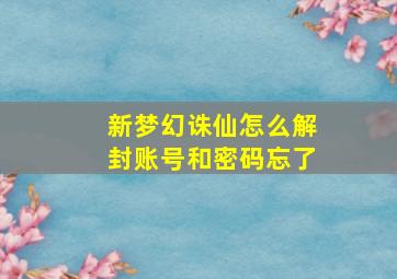 新梦幻诛仙怎么解封账号和密码忘了