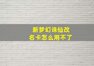 新梦幻诛仙改名卡怎么用不了