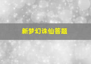 新梦幻诛仙答题