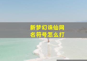 新梦幻诛仙网名符号怎么打