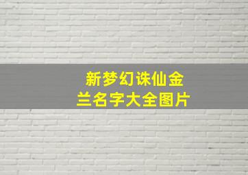 新梦幻诛仙金兰名字大全图片