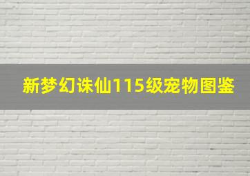 新梦幻诛仙115级宠物图鉴