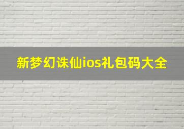 新梦幻诛仙ios礼包码大全