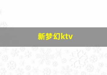 新梦幻ktv