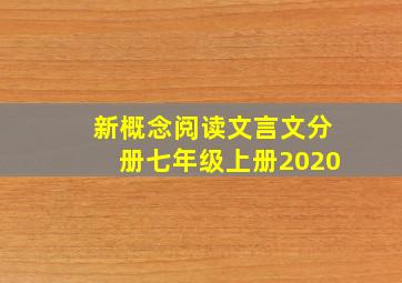 新概念阅读文言文分册七年级上册2020