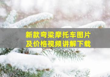 新款弯梁摩托车图片及价格视频讲解下载