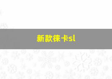 新款徕卡sl