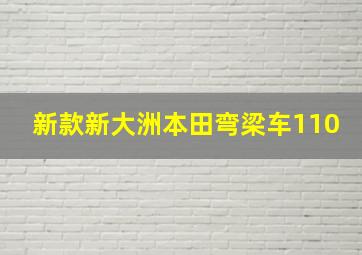 新款新大洲本田弯梁车110