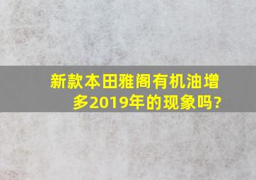 新款本田雅阁有机油增多2019年的现象吗?