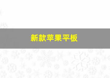 新款苹果平板