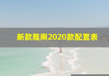 新款雅阁2020款配置表