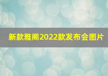 新款雅阁2022款发布会图片