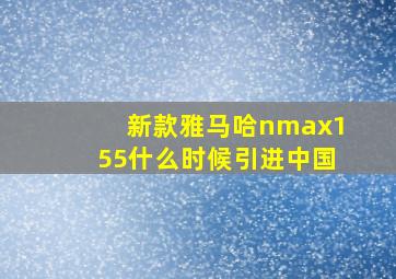 新款雅马哈nmax155什么时候引进中国